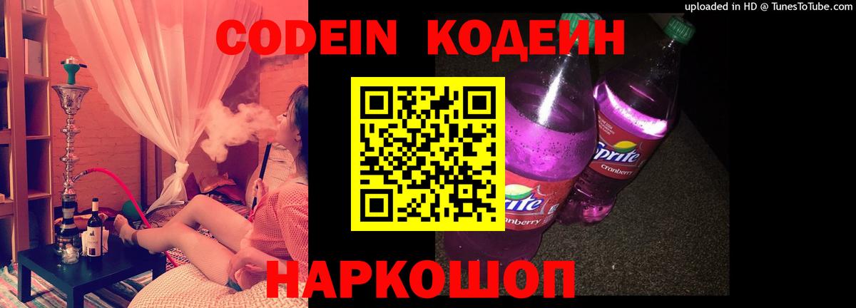 Кодеин Purple Drank Элиста